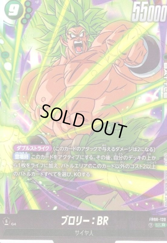 画像1: ブロリー:BR(SCR)(FB06-120) (1)