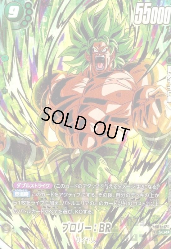 画像1: ブロリー:BR(SCR★)(FB06-120) (1)