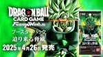 画像1: ドラゴンボールスーパーカードゲーム フュージョンワールド ブースターパック 迫り来る脅威[FB06] 1BOX(=24pack入) (1)