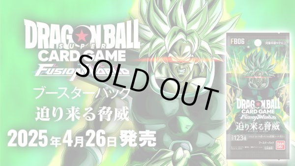 画像1: ドラゴンボールスーパーカードゲーム フュージョンワールド ブースターパック 迫り来る脅威[FB06] 1BOX(=24pack入) (1)
