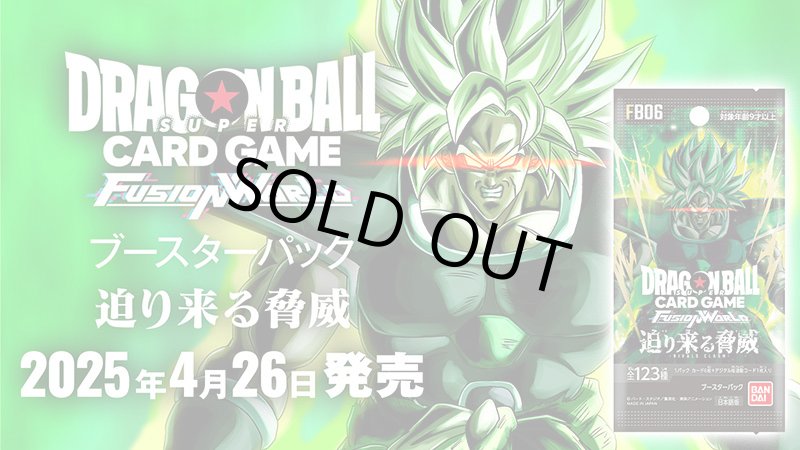 画像1: ドラゴンボールスーパーカードゲーム フュージョンワールド ブースターパック 迫り来る脅威[FB06] 1BOX(=24pack入) (1)