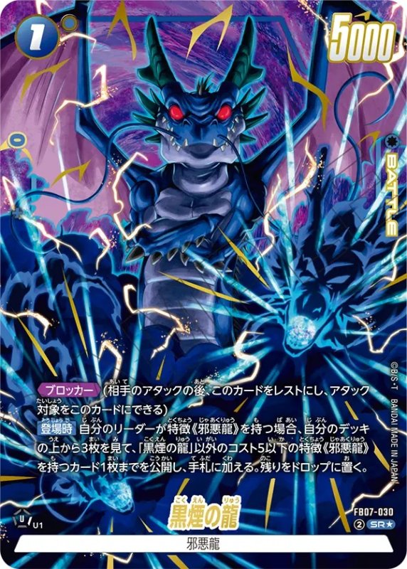 画像1: 黒煙の龍(SR★/パラレル)(FB07-030) (1)
