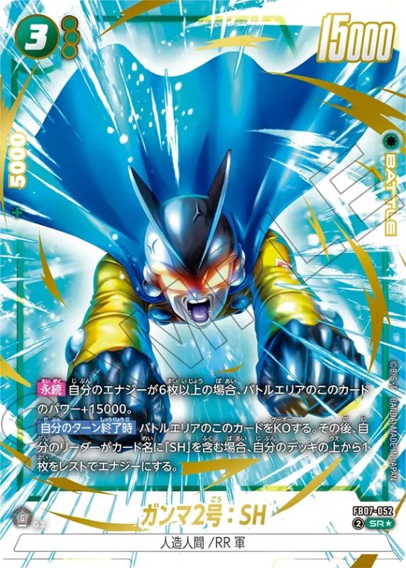 画像1: ガンマ2号:SH(SR★/パラレル)(FB07-052) (1)