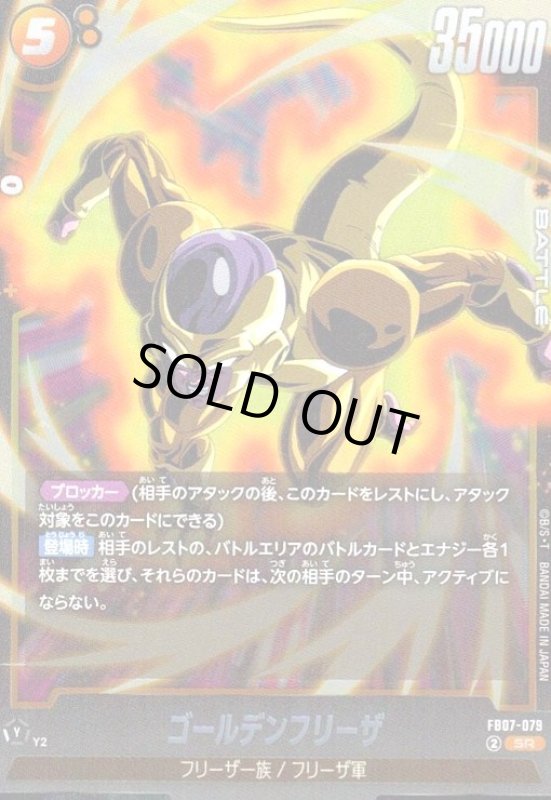 画像1: ゴールデンフリーザ(SR)(FB07-079) (1)