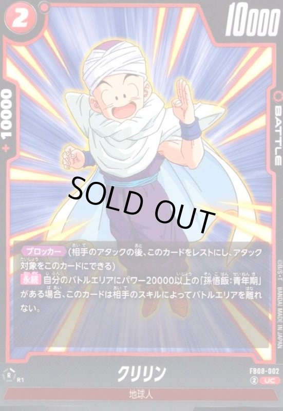 画像1: クリリン(UC)(FB08-002) (1)