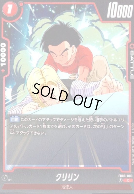 画像1: クリリン(C)(FB08-003) (1)