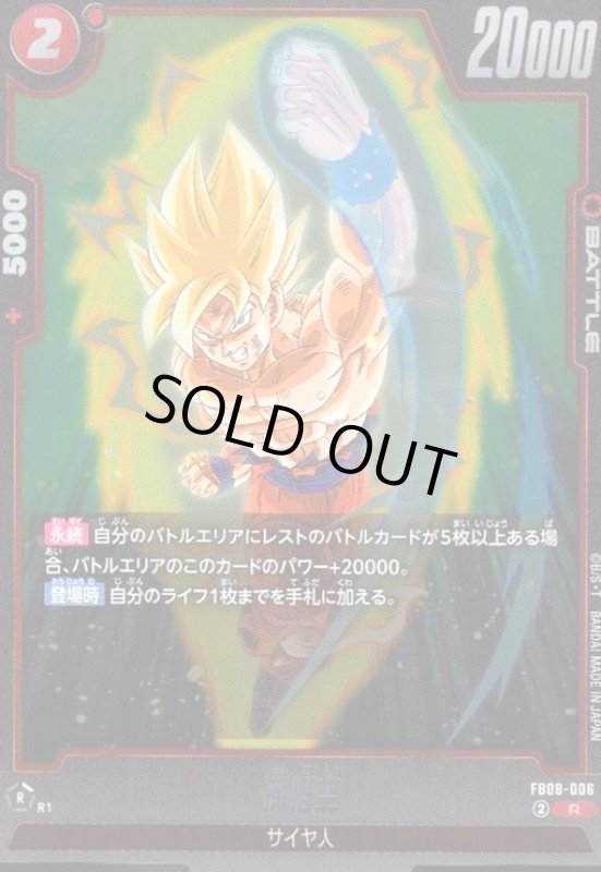 画像1: 孫悟空(R)(FB08-006) (1)