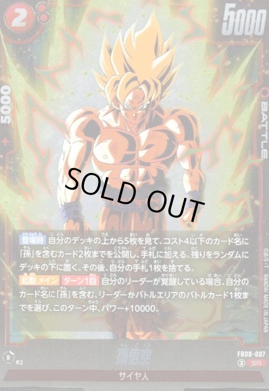 画像1: 孫悟空(SR)(FB08-007) (1)