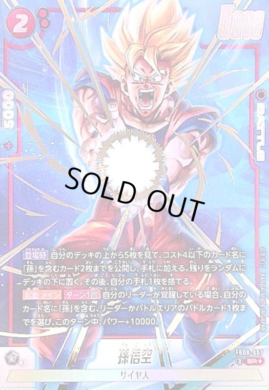 画像1: 孫悟空(SR★)(FB08-007) (1)