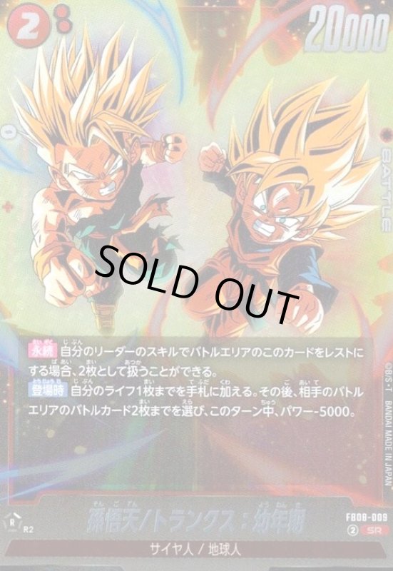 画像1: 孫悟天/トランクス:幼年期(SR)(FB08-009) (1)