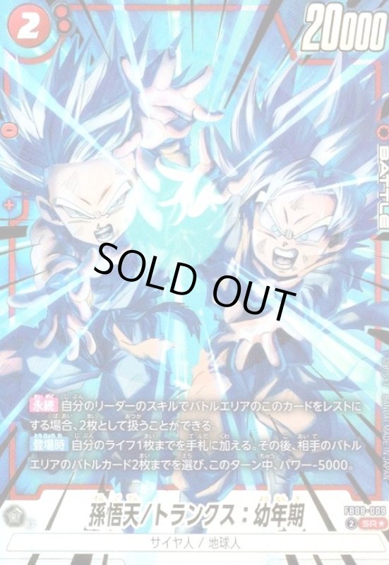 画像1: 孫悟天/トランクス:幼年期(SR★)(FB08-009) (1)