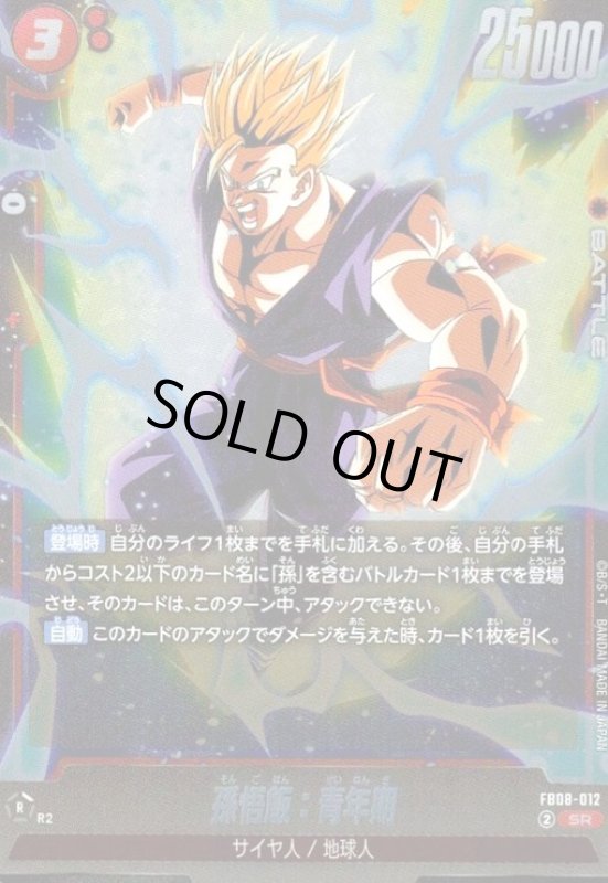 画像1: 孫悟飯:青年期(SR)(FB08-012) (1)