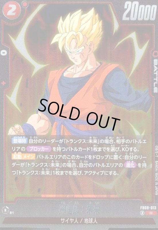 画像1: 孫悟飯:未来(R)(FB08-013) (1)