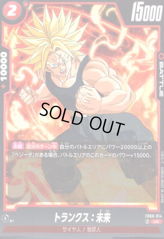 画像1: トランクス:未来(UC)(FB08-014) (1)