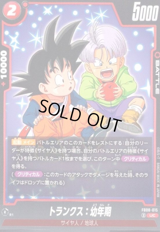 画像1: トランクス:幼年期(UC)(FB08-015) (1)