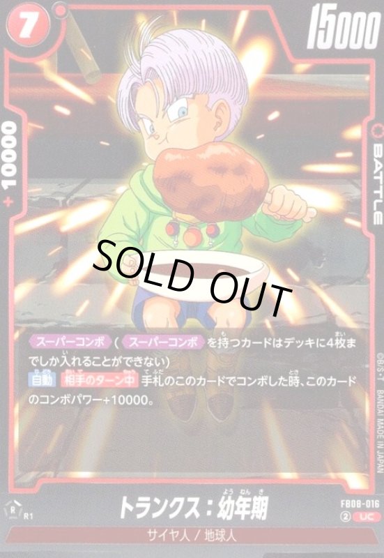 画像1: トランクス:幼年期(UC)(FB08-016) (1)