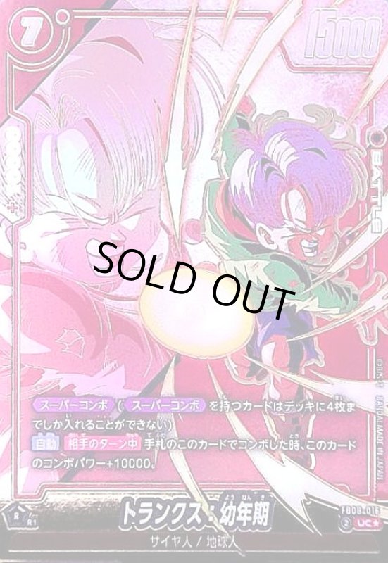 画像1: トランクス:幼年期(UC★)(FB08-016) (1)