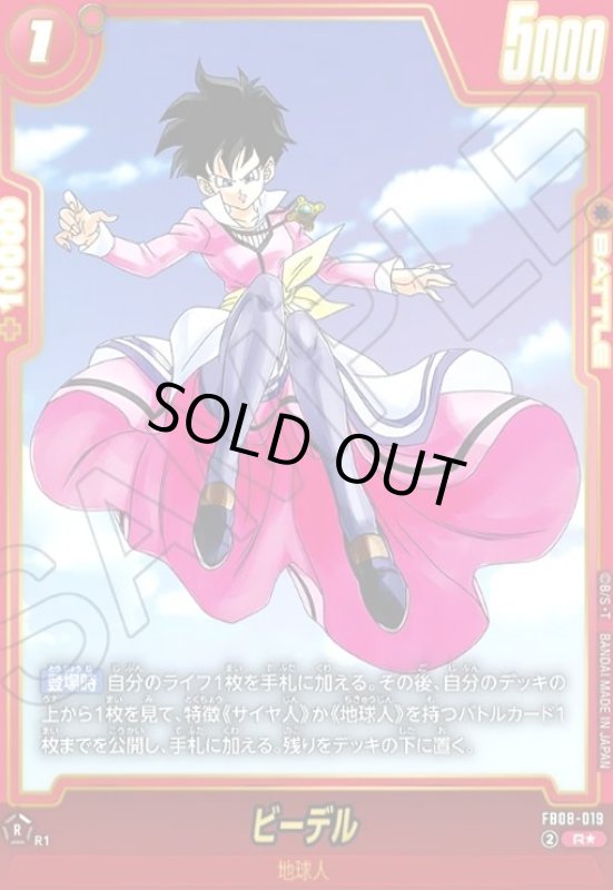 画像1: ビーデル(R★)(FB08-019) (1)