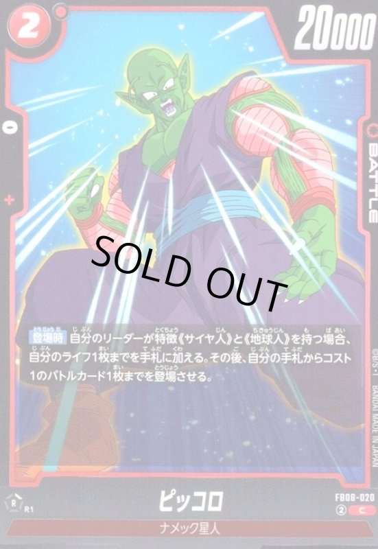 画像1: ピッコロ(C)(FB08-020) (1)