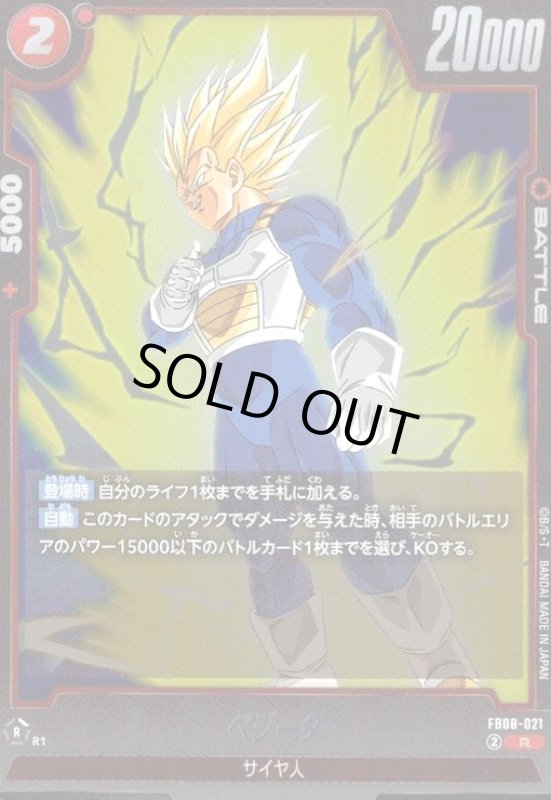 画像1: ベジータ(R)(FB08-021) (1)