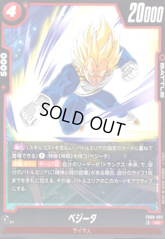 画像1: ベジータ(UC)(FB08-022) (1)