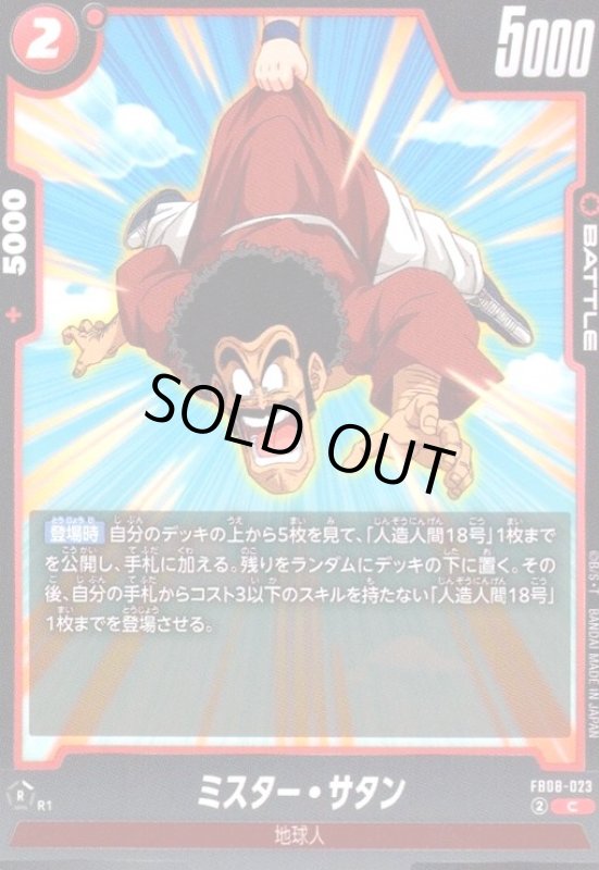 画像1: ミスター・サタン(C)(FB08-023) (1)