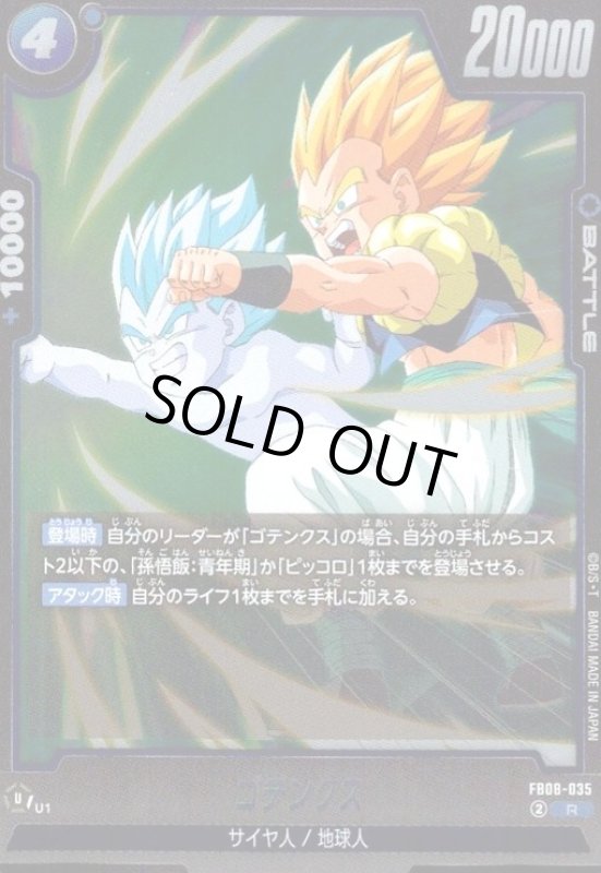 画像1: ゴテンクス(R)(FB08-035) (1)