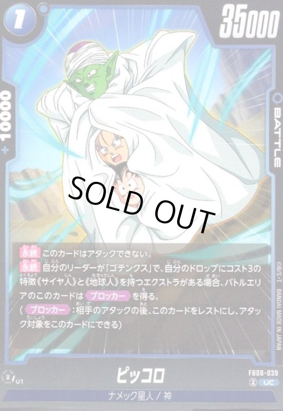 画像1: ピッコロ(UC)(FB08-039) (1)