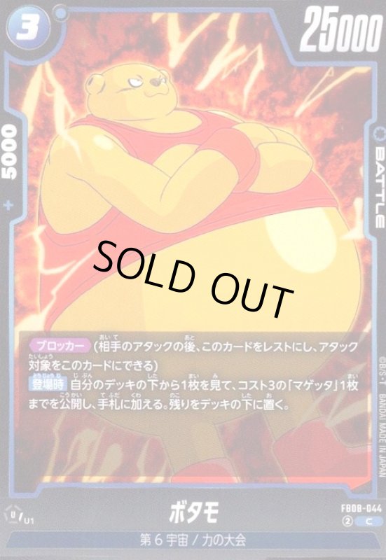 画像1: ボタモ(C)(FB08-044) (1)