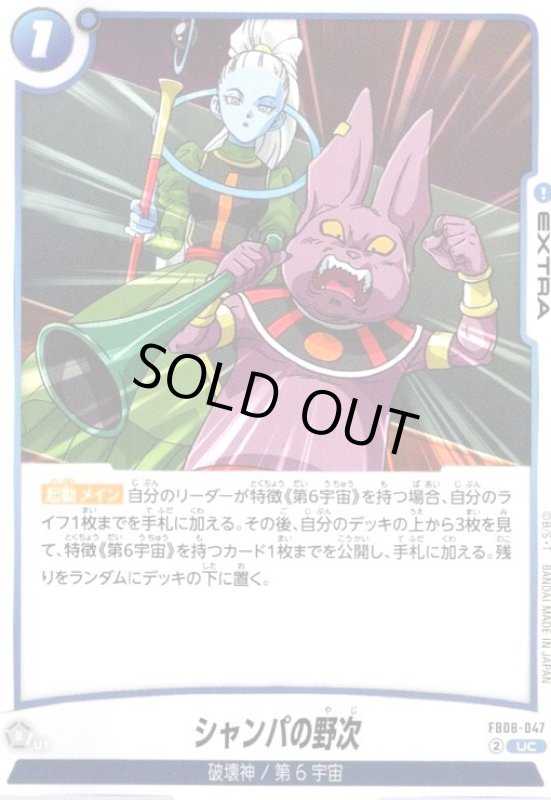 画像1: シャンパの野次(UC)(FB08-047) (1)