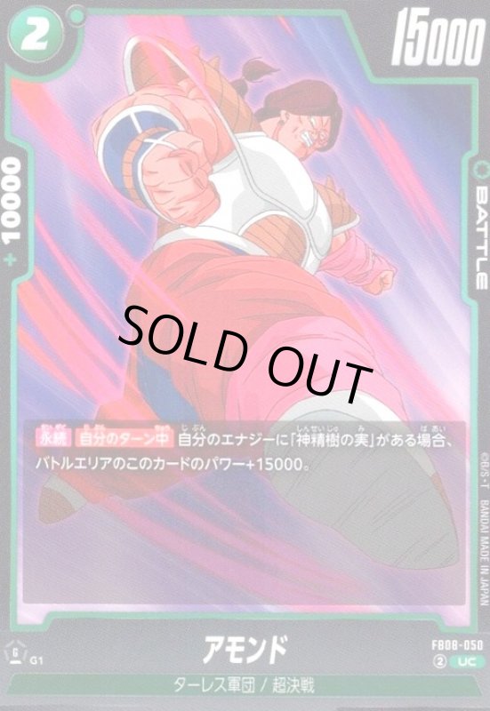 画像1: アモンド(UC)(FB08-050) (1)