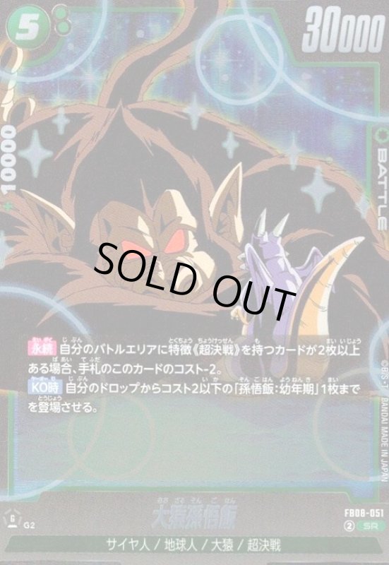 画像1: 大猿孫悟飯(SR)(FB08-051) (1)