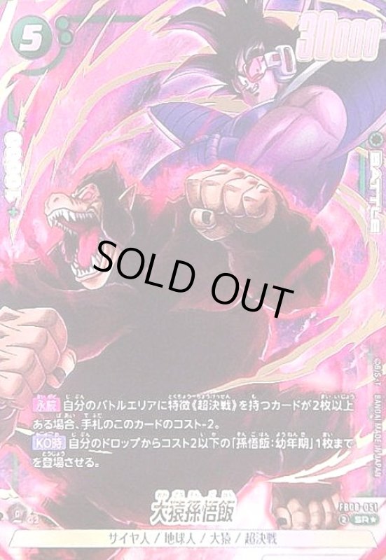 画像1: 大猿孫悟飯(SR★)(FB08-051) (1)