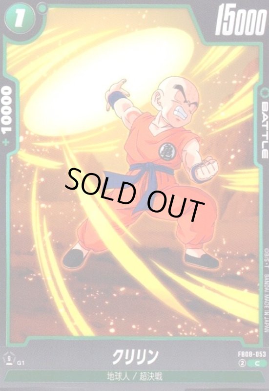 画像1: クリリン(C)(FB08-053) (1)