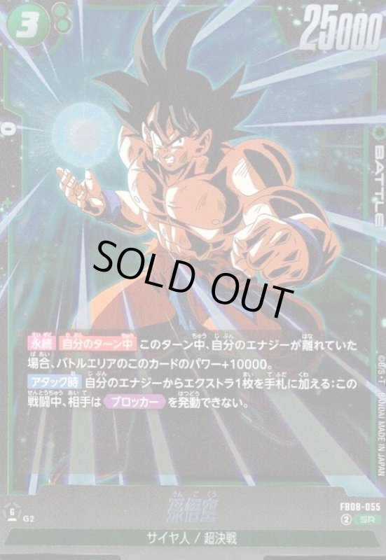 画像1: 孫悟空(SR)(FB08-055) (1)