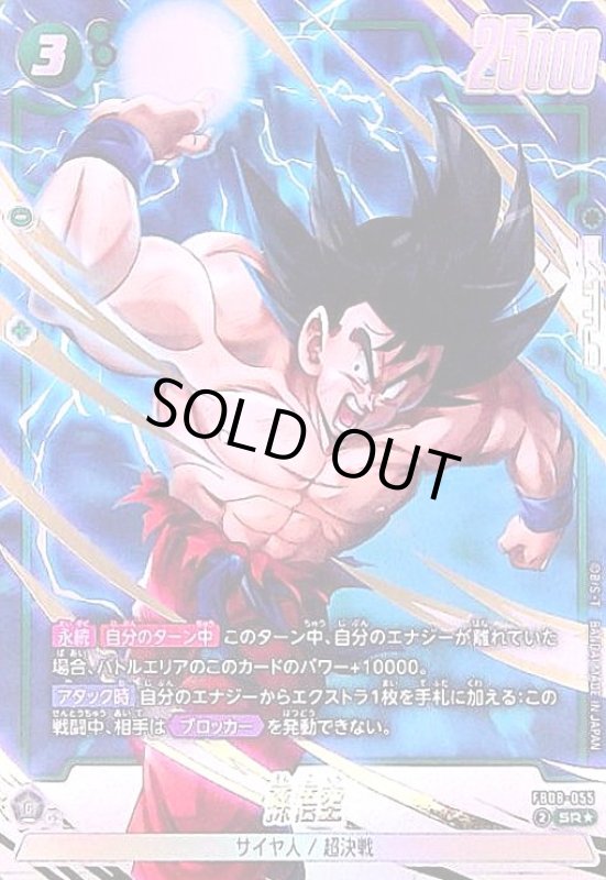 画像1: 孫悟空(SR★)(FB08-055) (1)