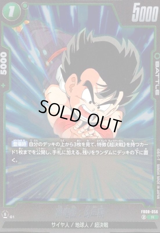 画像1: 孫悟飯:幼年期(R)(FB08-056) (1)