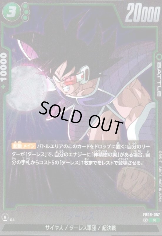 画像1: ターレス(R)(FB08-057) (1)