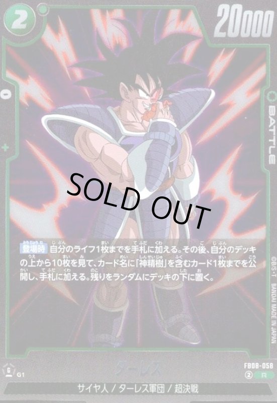 画像1: ターレス(R)(FB08-058) (1)