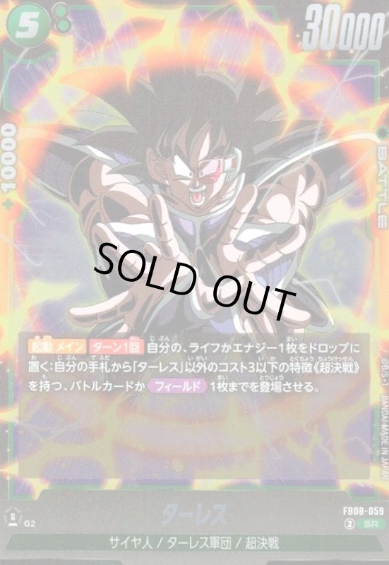 画像1: ターレス(SR)(FB08-059) (1)