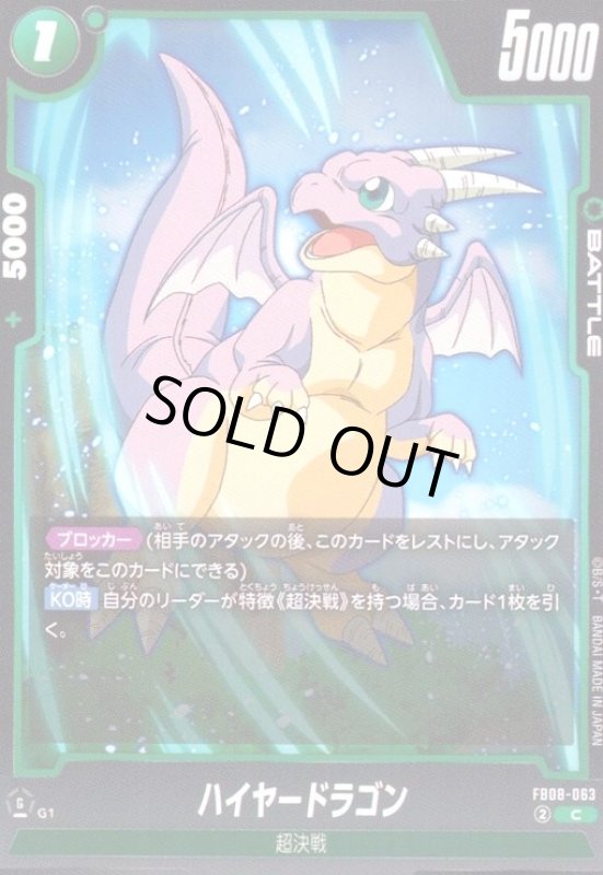 画像1: ハイヤードラゴン(C)(FB08-063) (1)
