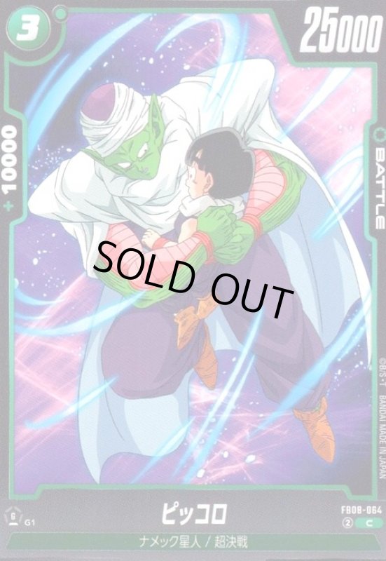 画像1: ピッコロ(C)(FB08-064) (1)