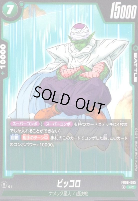 画像1: ピッコロ(UC)(FB08-065) (1)