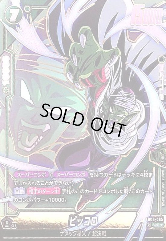 画像1: ピッコロ(UC★)(FB08-065) (1)
