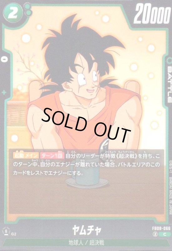 画像1: ヤムチャ(C)(FB08-066) (1)