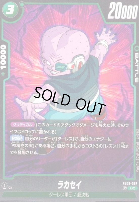 画像1: ラカセイ(UC)(FB08-067) (1)