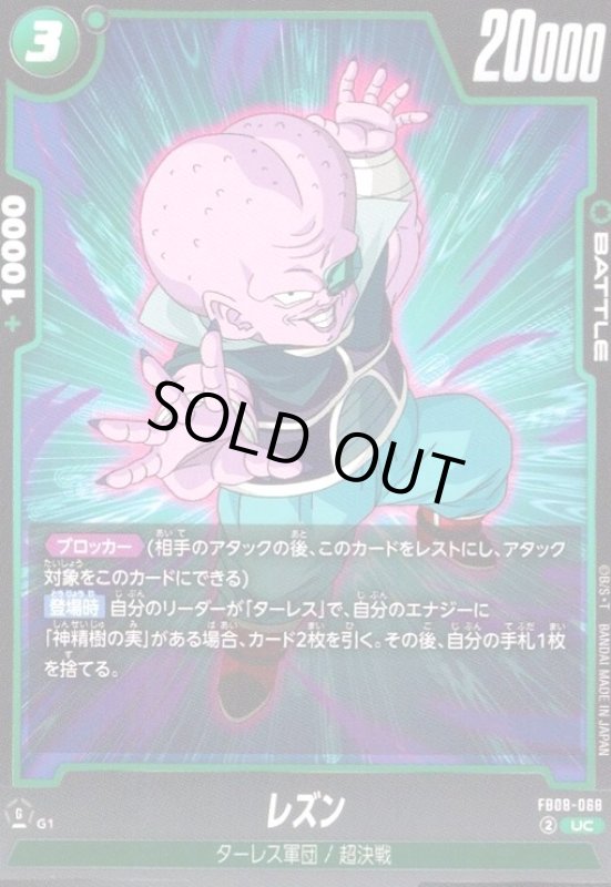 画像1: レズン(UC)(FB08-068) (1)