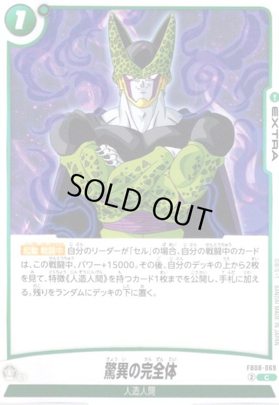 画像1: 驚異の完全体(C)(FB08-069) (1)