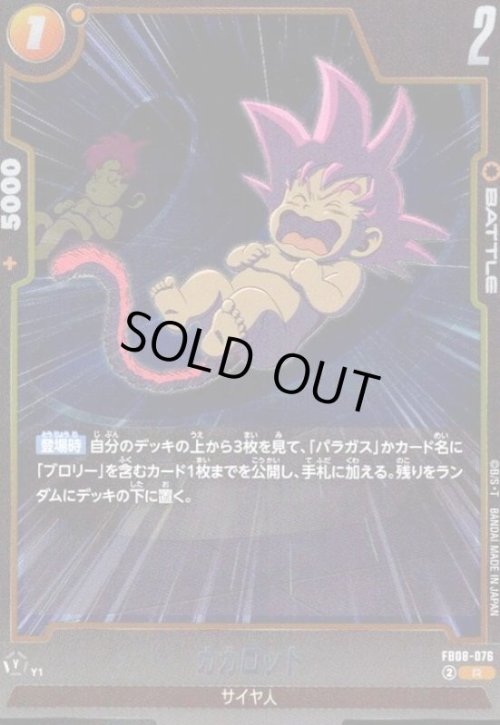 画像1: カカロット(R)(FB08-076) (1)