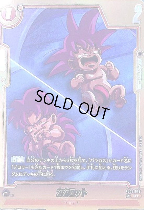 画像1: カカロット(R★)(FB08-076) (1)